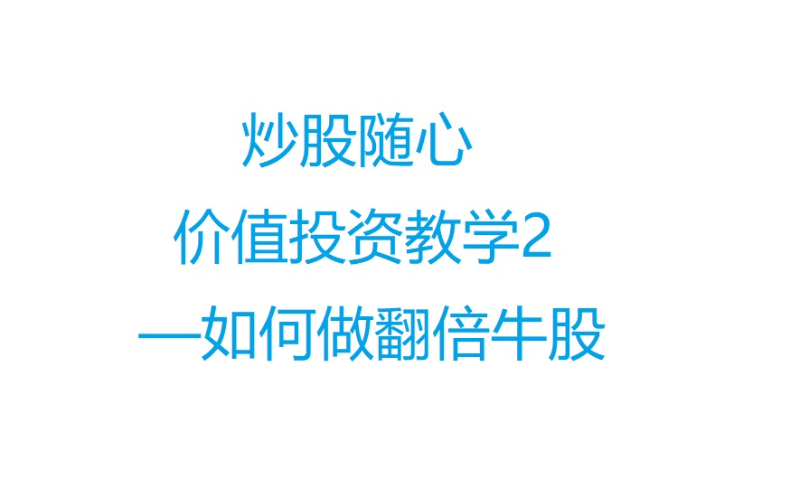 炒股随心价值投资教学2—如何做翻倍牛股