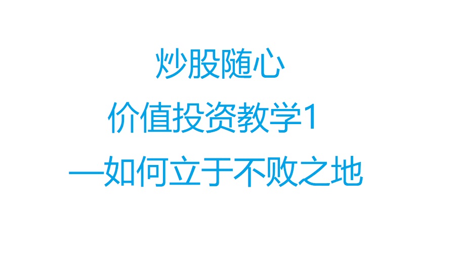 炒股随心的价投系统教学—1如何立于不败之地